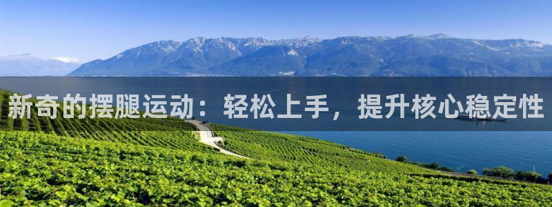 emc易倍体育官方正版app娱乐40996:新奇的摆腿运动: