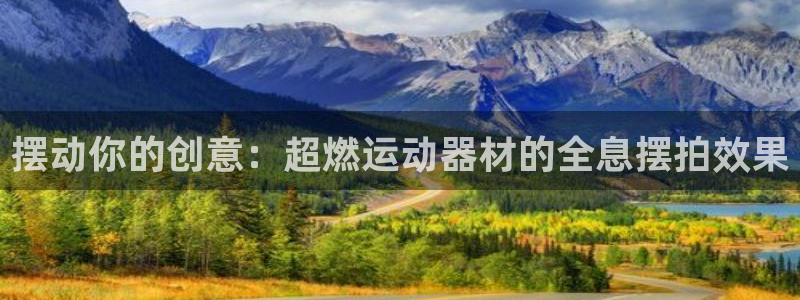 emc易倍体育官网下载注册:摆动你的创意:超燃运动器材的全息