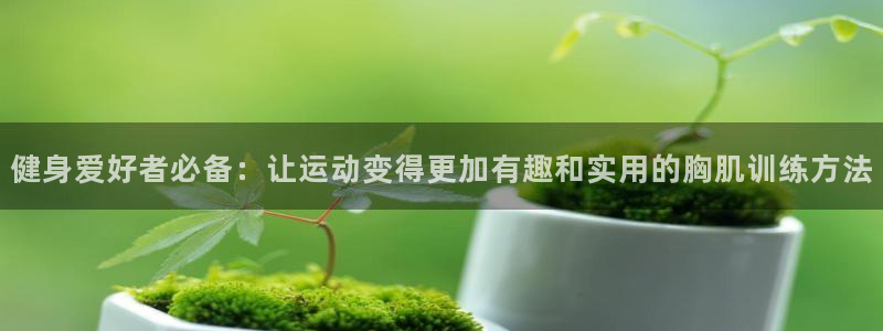 emc易倍体育官网下载招商电话号码查询:健身爱好者必备:让运